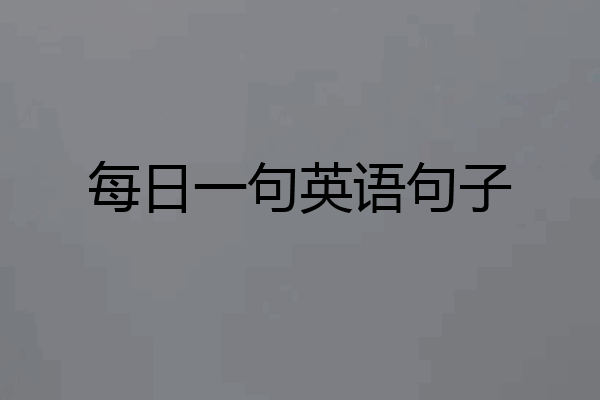 每日一句英语句子