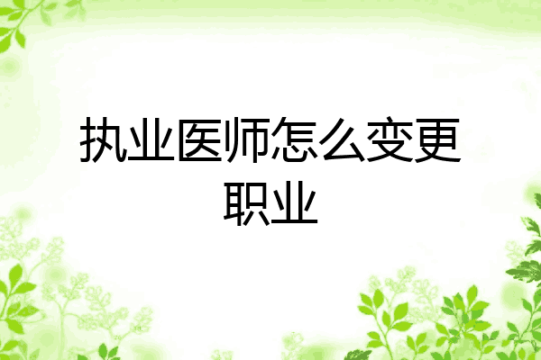 执业医师怎么变更职业
