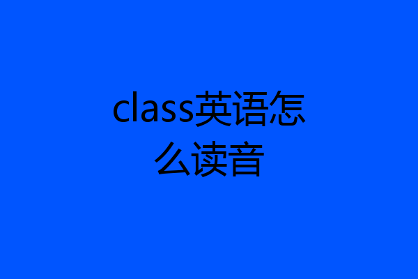 class英语怎么读音