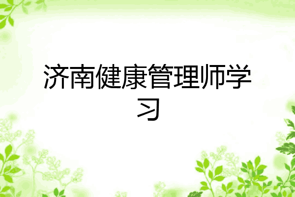 济南健康管理师学习