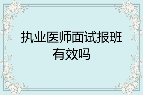 执业医师面试报班有效吗