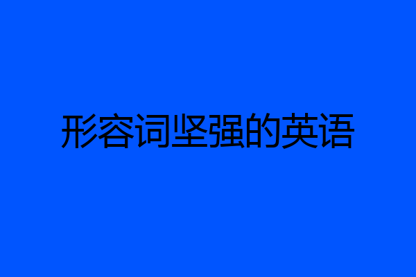 形容词坚强的英语