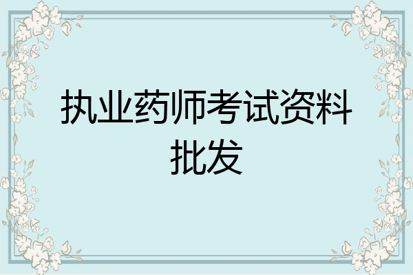 执业药师考试资料批发