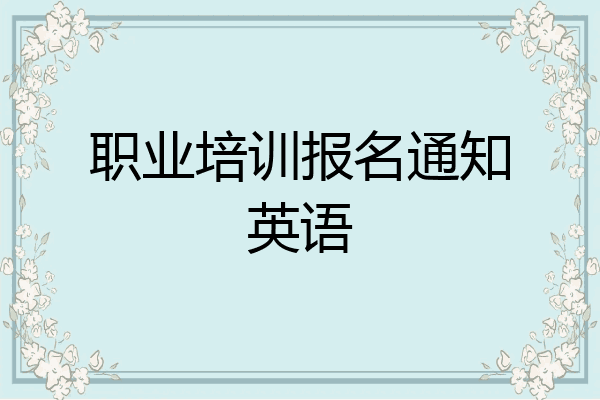 职业培训报名通知英语