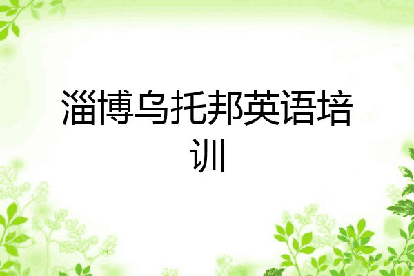 淄博乌托邦英语培训