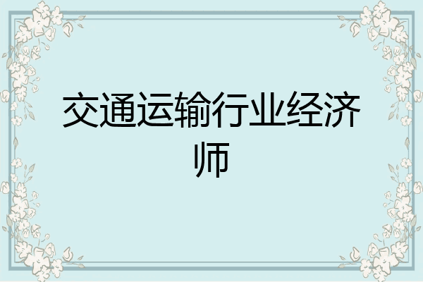 交通运输行业经济师