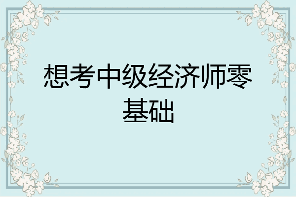想考中级经济师零基础