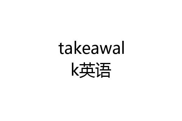 takeawalk英语