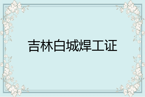 吉林白城焊工证