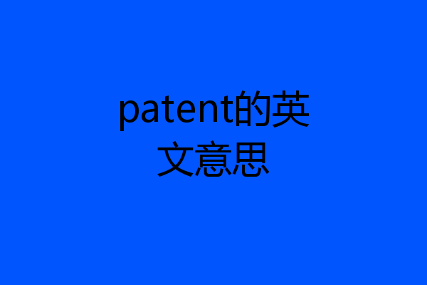 patent的英文意思