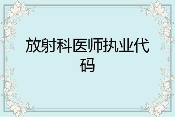 放射科医师执业代码