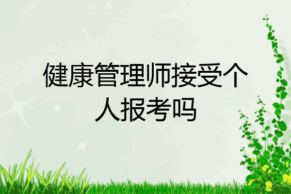 健康管理师接受个人报考吗