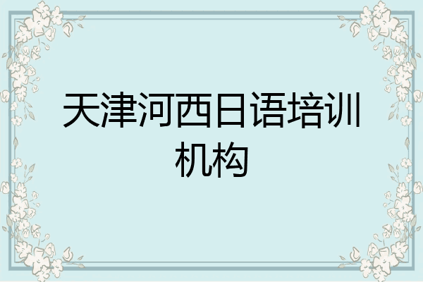 天津河西日语培训机构