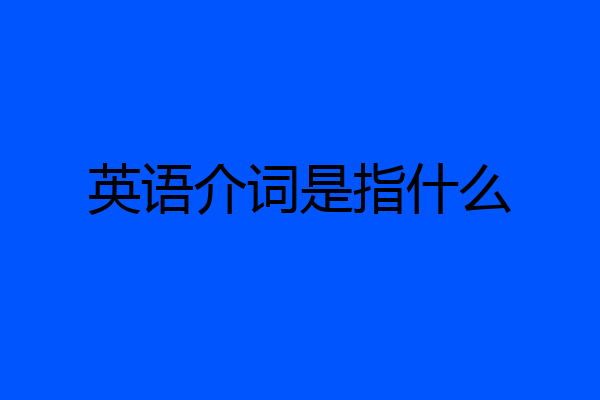 英语介词是指什么