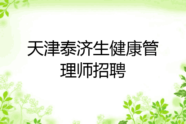 天津泰济生健康管理师招聘