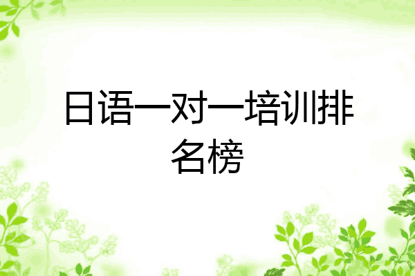 日语一对一培训排名榜