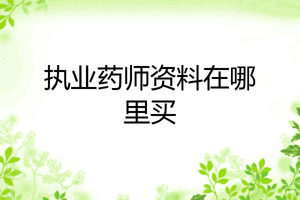 执业药师资料在哪里买