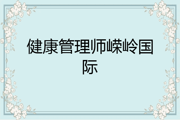 健康管理师嵘岭国际