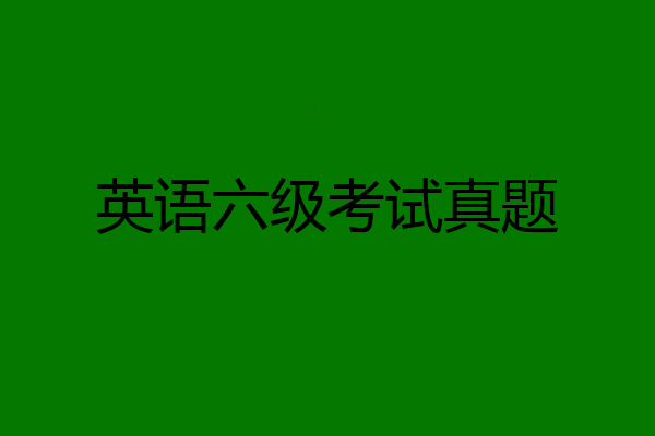 英语六级考试真题
