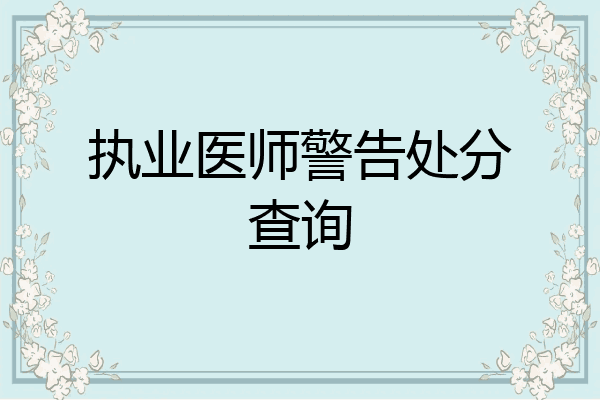 执业医师警告处分查询