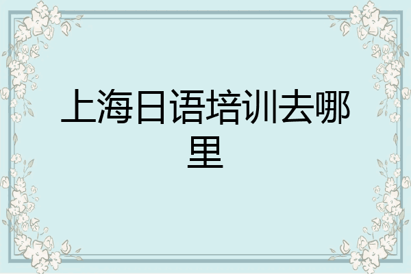 上海日语培训去哪里