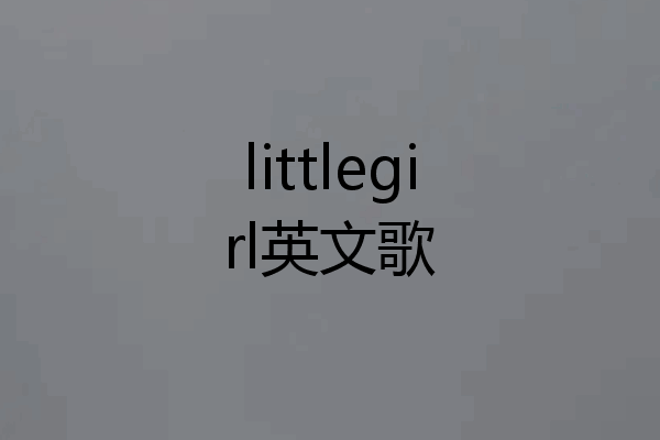 littlegirl英文歌