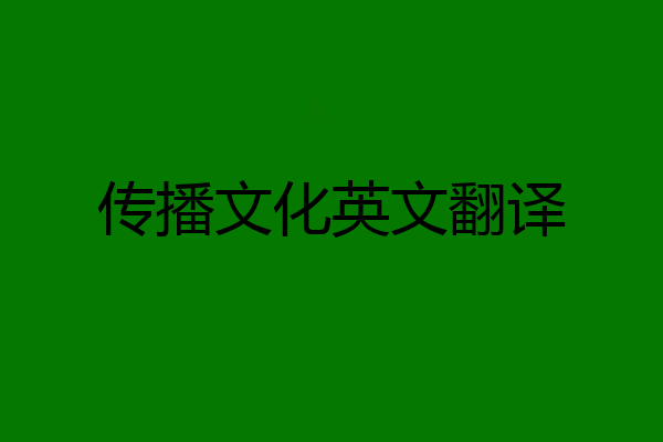 传播文化英文翻译