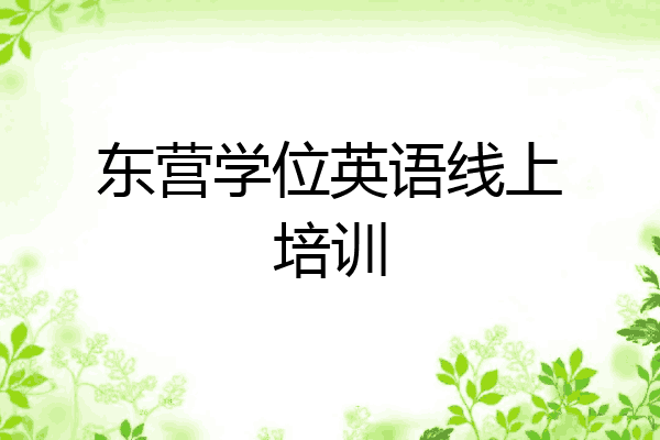 东营学位英语线上培训