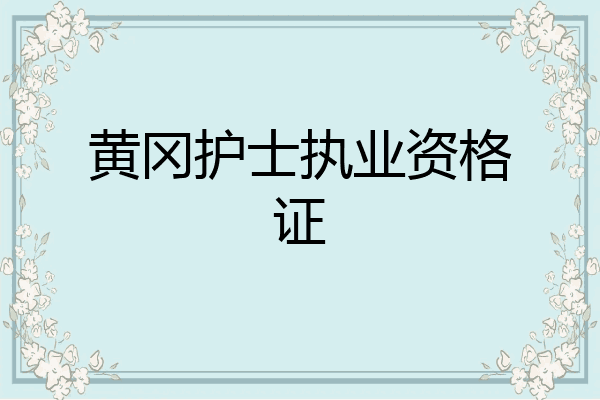 黄冈护士执业资格证