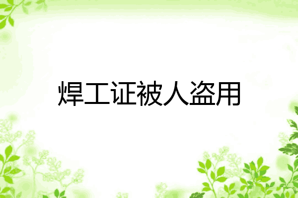 焊工证被人盗用