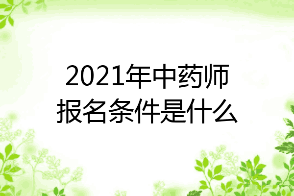 2021年中药师报名条件是什么