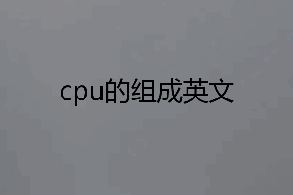 cpu的组成英文
