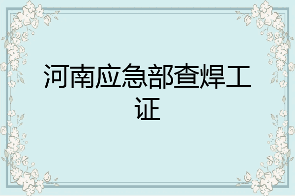 河南应急部查焊工证