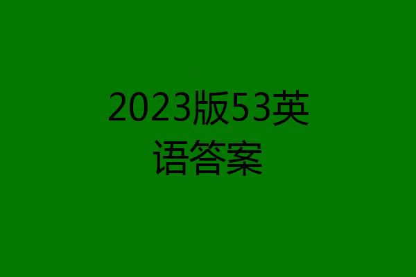 2023版53英语答案