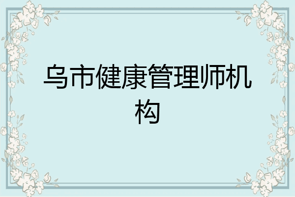 乌市健康管理师机构