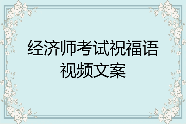 经济师考试祝福语视频文案