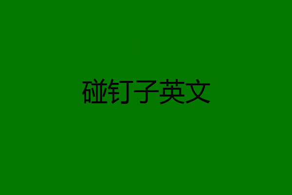 碰钉子英文