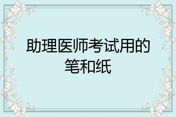 助理医师考试用的笔和纸