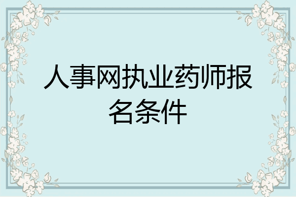 人事网执业药师报名条件