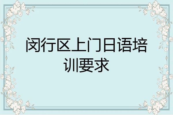 闵行区上门日语培训要求
