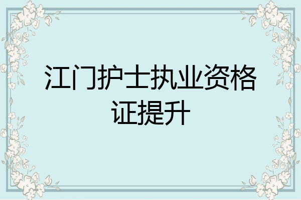 江门护士执业资格证提升