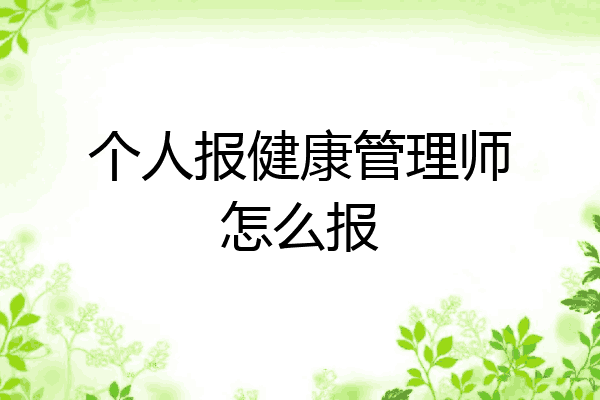 个人报健康管理师怎么报
