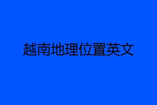 越南地理位置英文