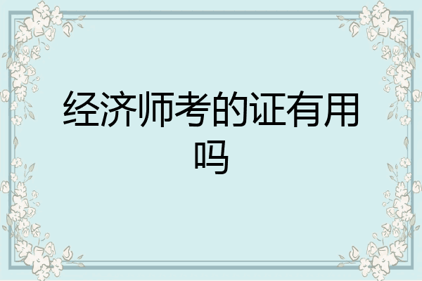经济师考的证有用吗