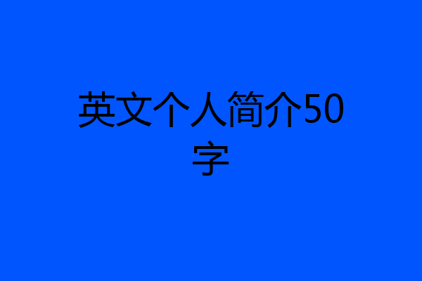 英文个人简介50字