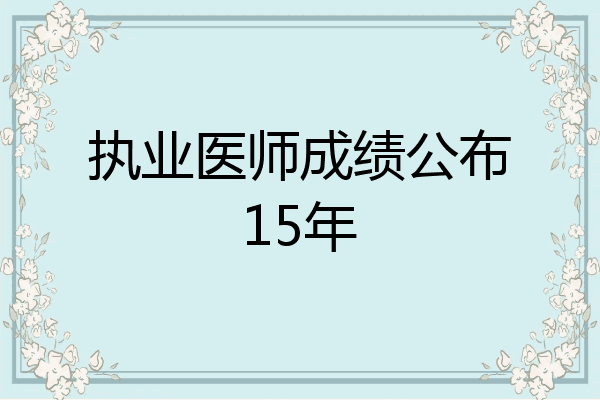 执业医师成绩公布15年