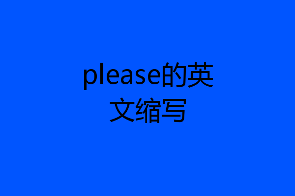 please的英文缩写