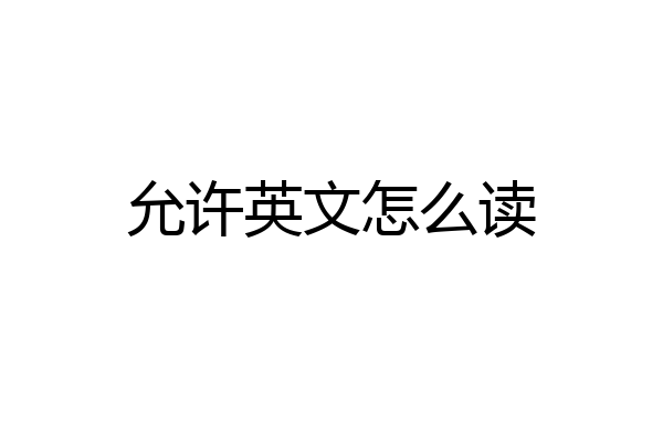 允许英文怎么读
