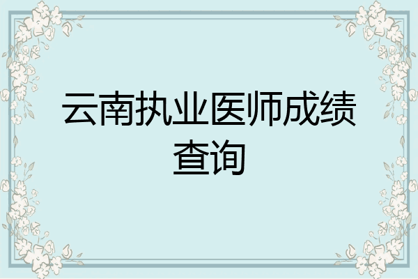云南执业医师成绩查询