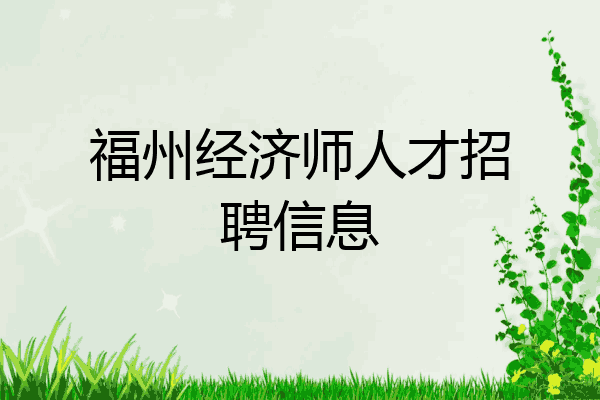 福州经济师人才招聘信息